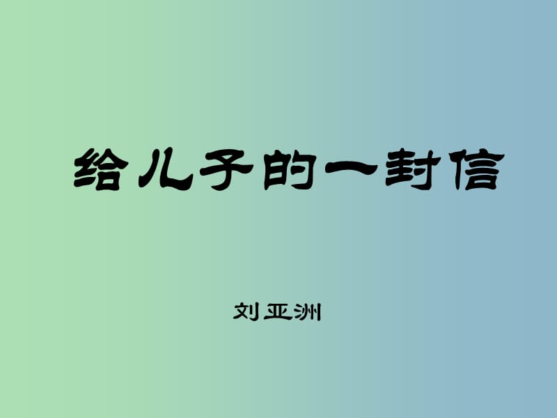 九年级语文上册 14《给儿子的一封信》课件 语文版.ppt_第1页