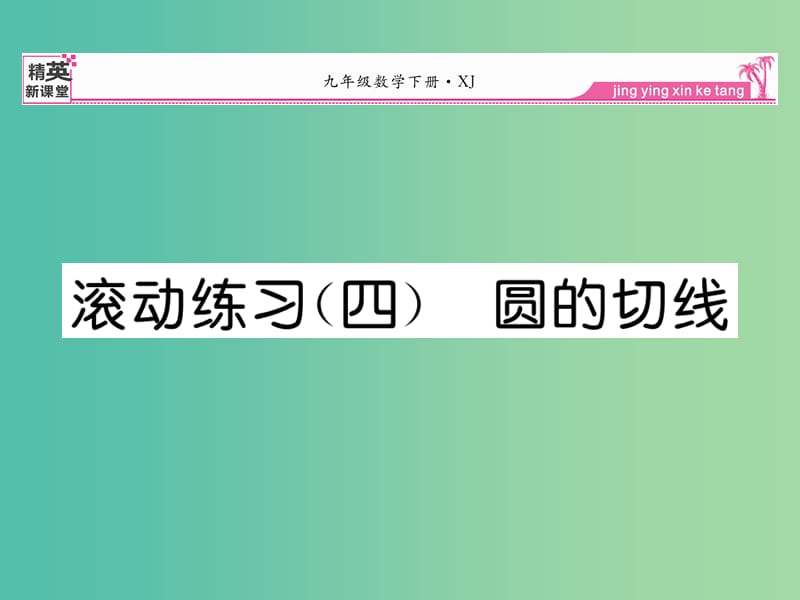 九年级数学下册 滚动练习四 圆的切线课件 （新版）湘教版.ppt_第1页