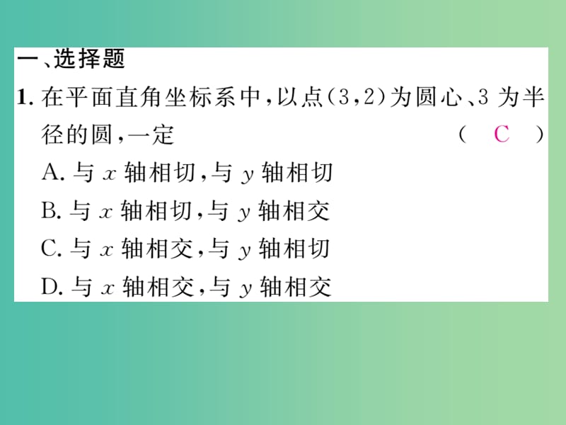 九年级数学下册 滚动练习四 圆的切线课件 （新版）湘教版.ppt_第2页