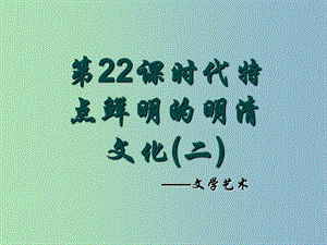 七年級歷史下冊 21 時(shí)代特點(diǎn)鮮明的明清文化（二）課件 新人教版.ppt