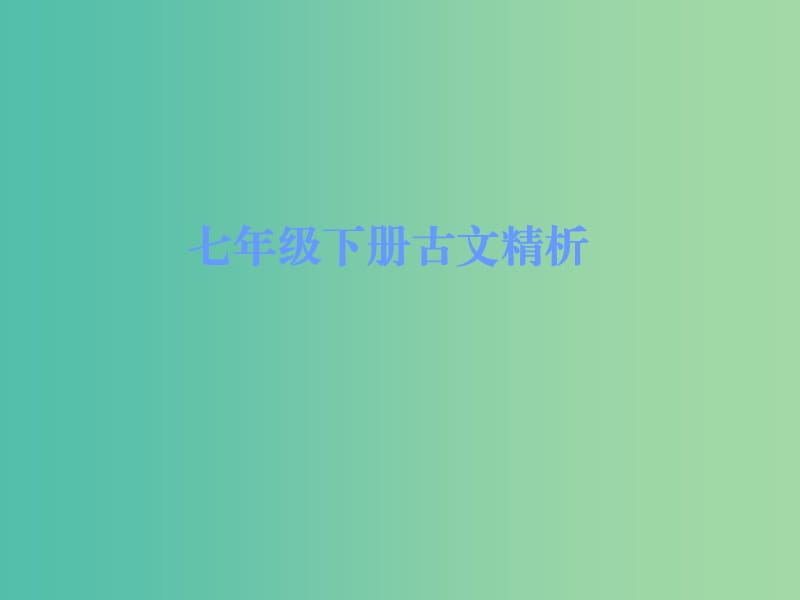 中考语文古诗文必考+必练 第一部分 七下 孙权劝学课件.ppt_第1页