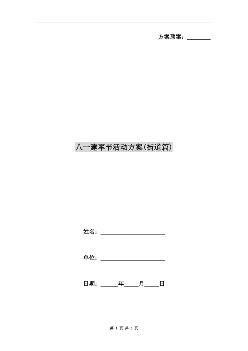 八一建军节活动方案(街道篇).doc_第1页