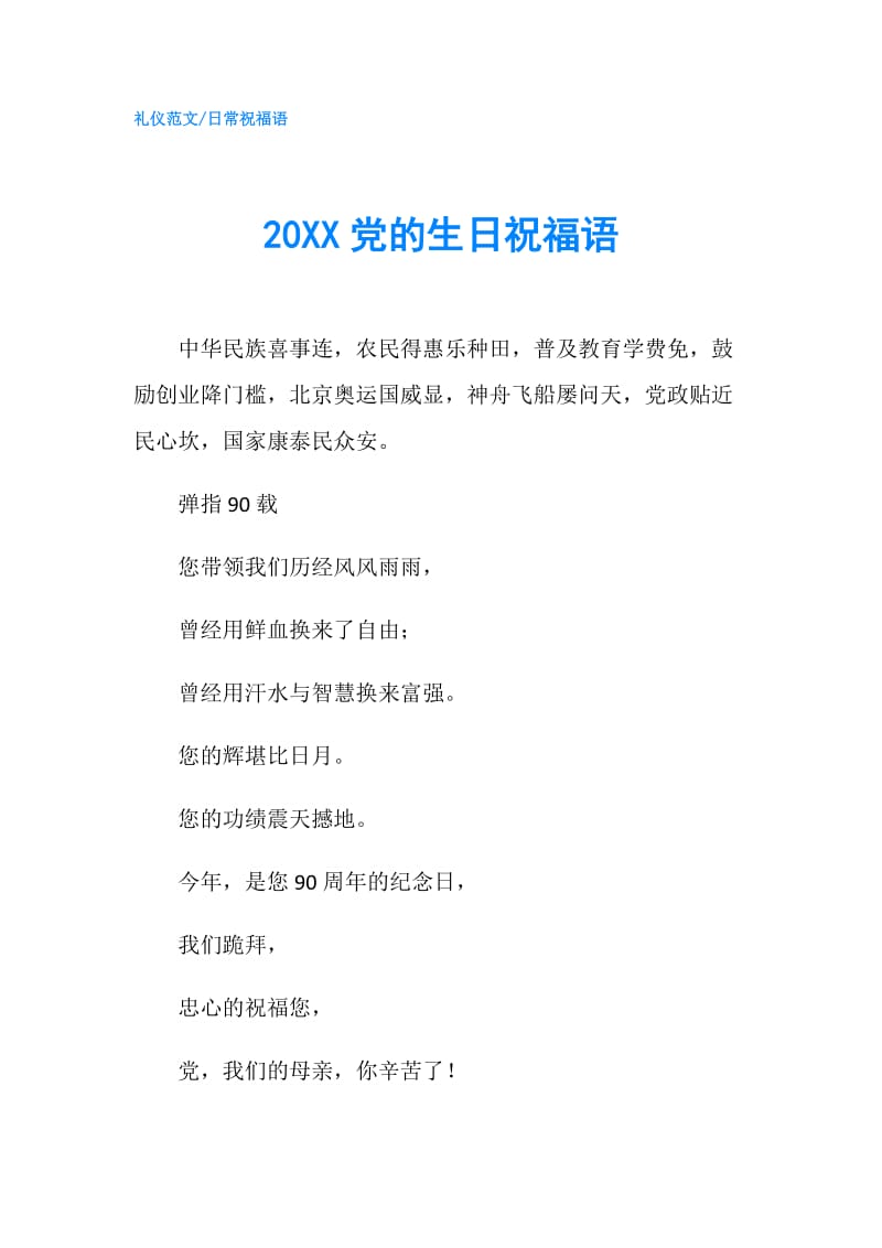 20XX党的生日祝福语.doc_第1页