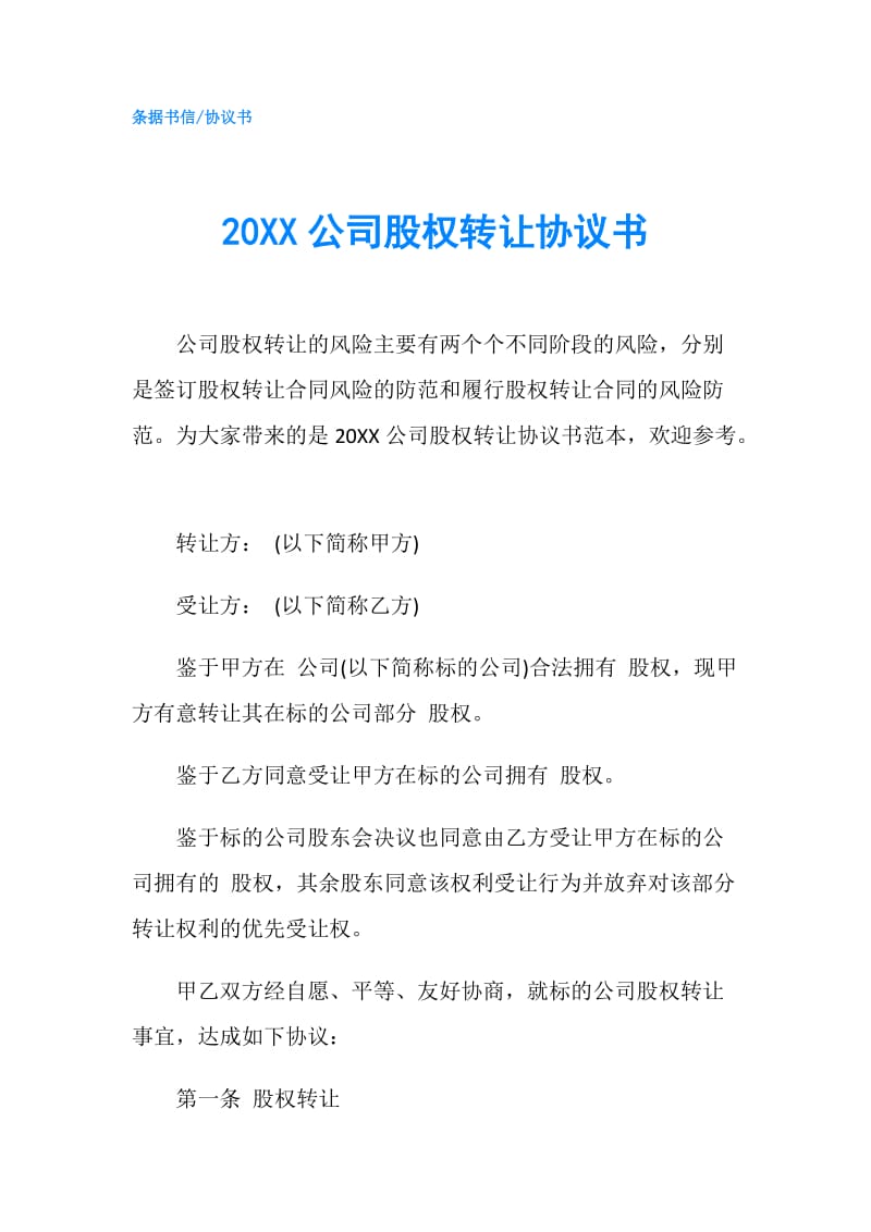 20XX公司股权转让协议书.doc_第1页