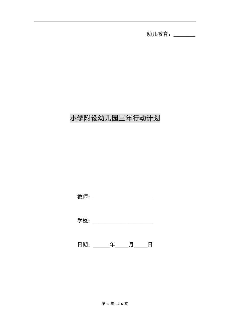 小学附设幼儿园三年行动计划.doc_第1页