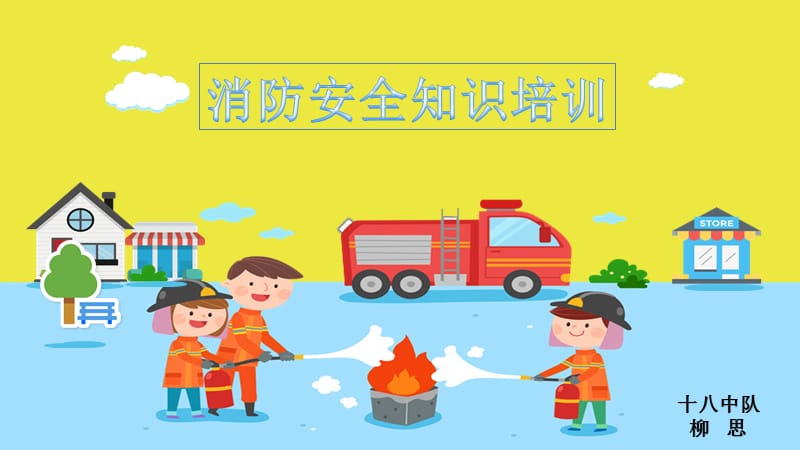 幼儿园消防安全知识培训.ppt_第1页