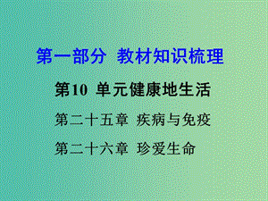 中考生物 第一部分 教材知識梳理 第10單元 第25-26章 疾病與免疫 、珍愛生命復(fù)習(xí)課件 蘇教版.ppt