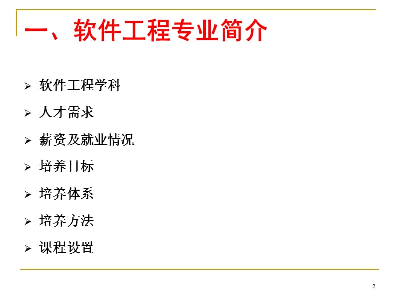 软件工程专业及本课程简介.ppt_第2页