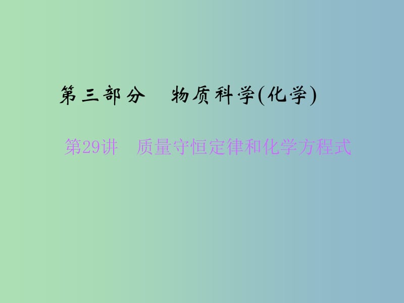 中考科学总复习 第29讲 质量守恒定律和化学方程式课件.ppt_第1页