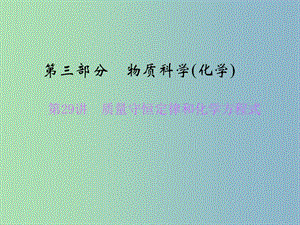 中考科学总复习 第29讲 质量守恒定律和化学方程式课件.ppt