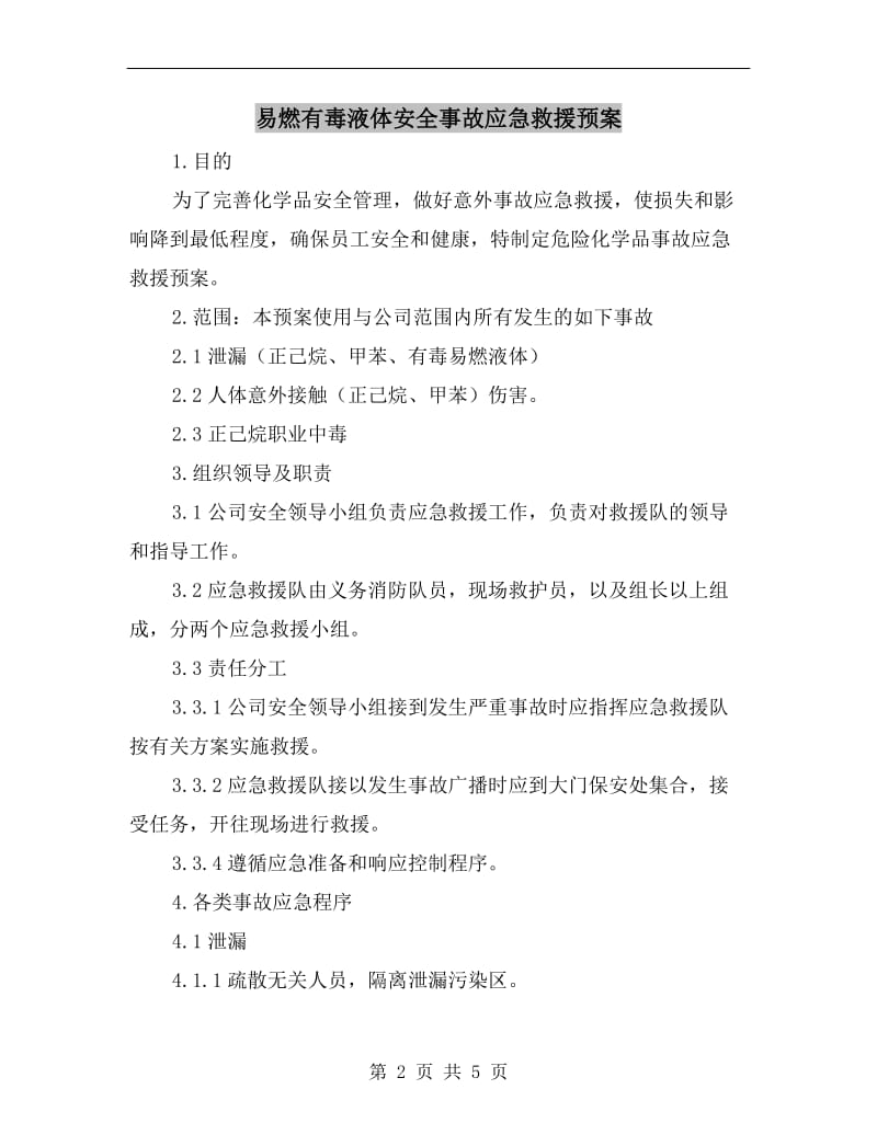 易燃有毒液体安全事故应急救援预案.doc_第2页