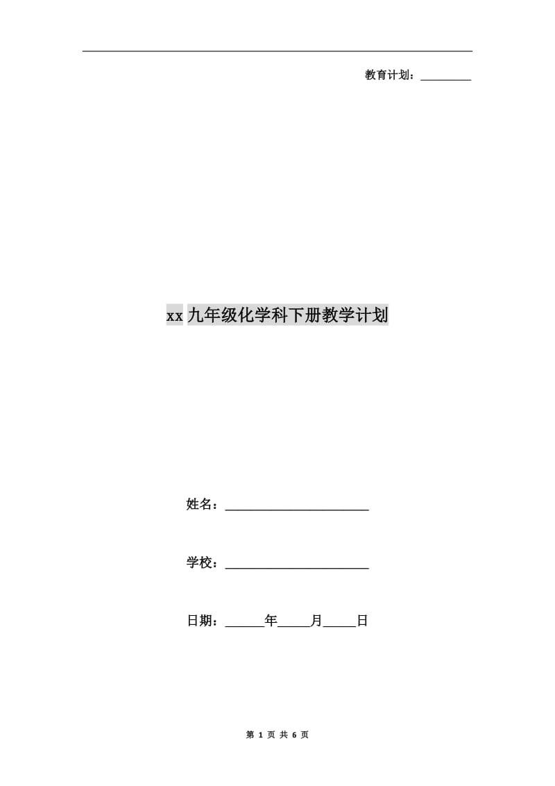 xx九年级化学科下册教学计划.doc_第1页