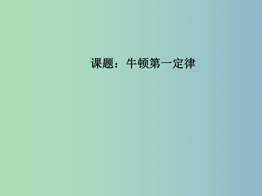 八年級物理下冊 8.1《牛頓第一定律（第1課時）》課件 （新版）新人教版.ppt_第1頁