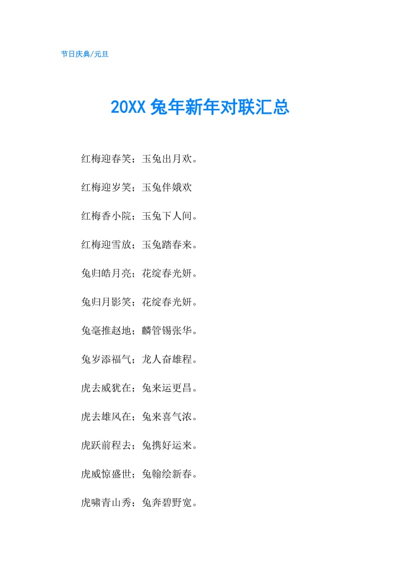 20XX兔年新年对联汇总.doc_第1页