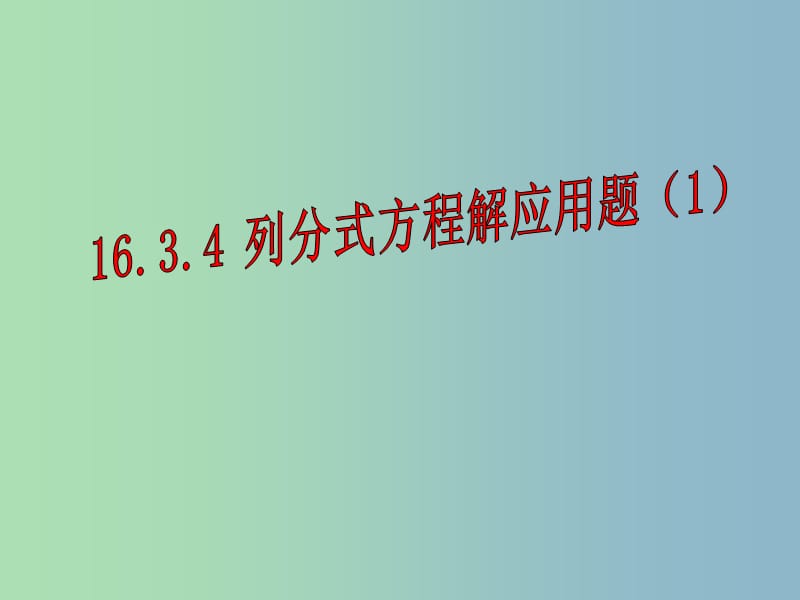 八年级数学下册 16.3.4 列分式方程解应用题课件 （新版）华东师大版.ppt_第1页