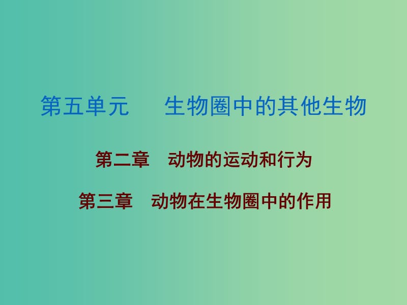 中考生物总复习 第五单元 第二、三章课件.ppt_第1页