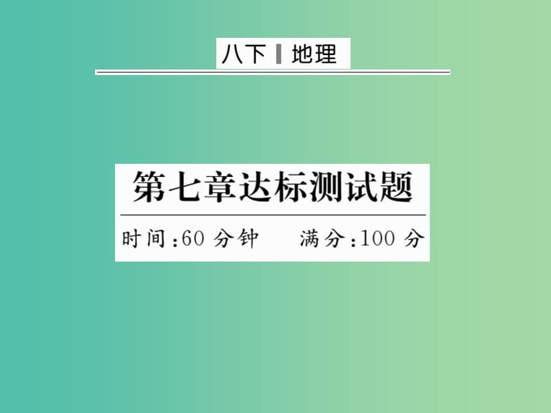 八年级地理下册 第七章 南方地区达标测试题课件 新人教版.ppt_第1页