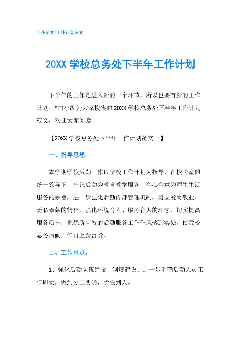 20XX学校总务处下半年工作计划.doc_第1页