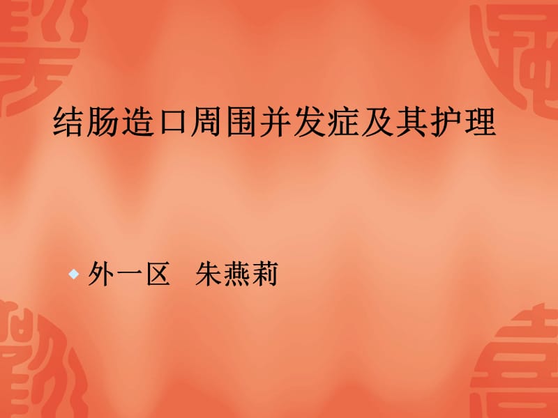 造口并发症护理.ppt_第1页