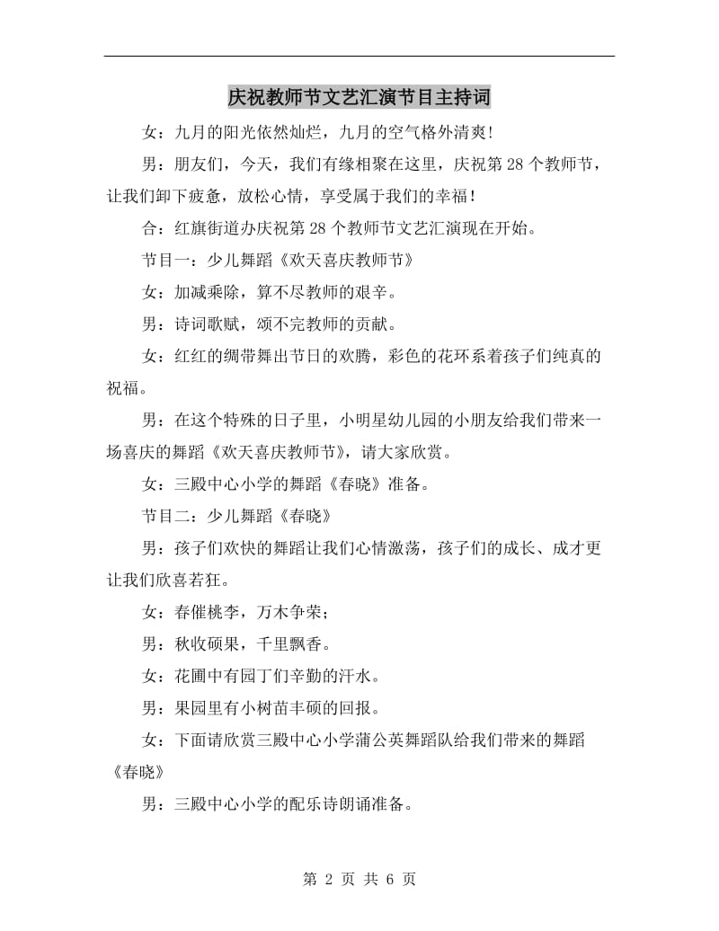 庆祝教师节文艺汇演节目主持词.doc_第2页