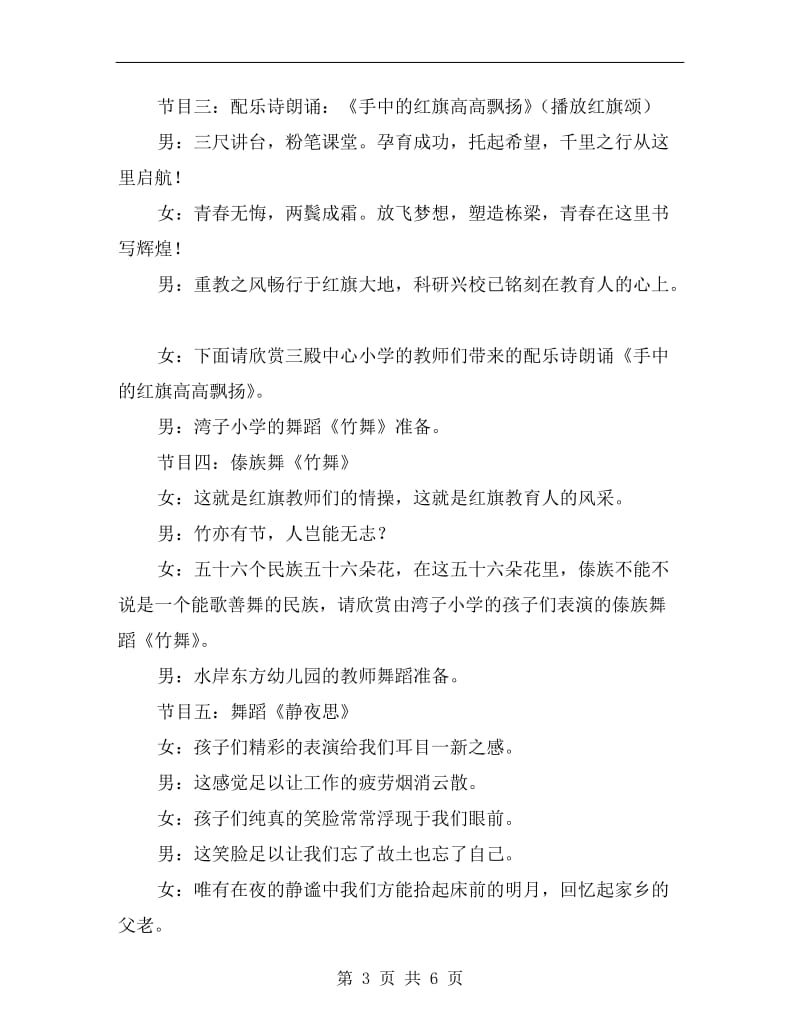 庆祝教师节文艺汇演节目主持词.doc_第3页