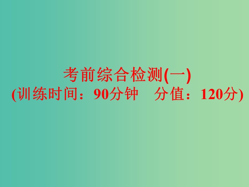 中考英语专项训练 考前综合检测（一）课件 新人教版.ppt_第1页