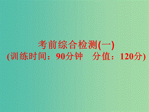 中考英語專項(xiàng)訓(xùn)練 考前綜合檢測(cè)（一）課件 新人教版.ppt