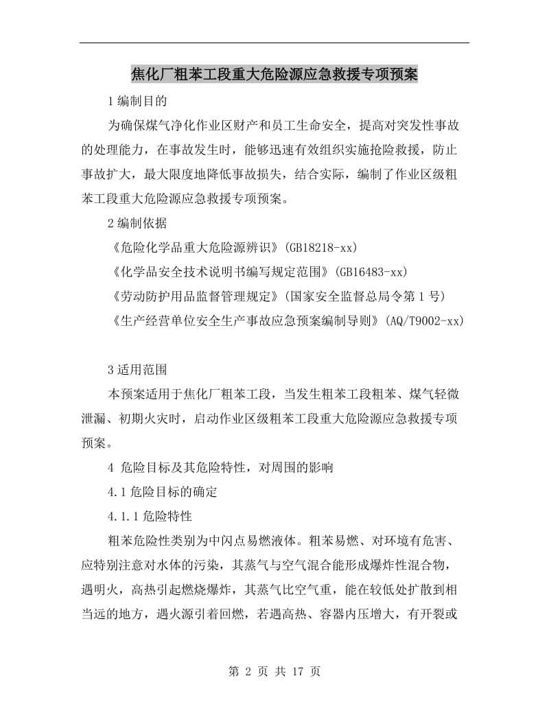 焦化厂粗苯工段重大危险源应急救援专项预案.doc_第2页