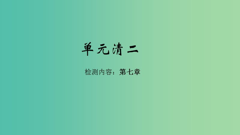 七年级地理下册 单元清二课件 （新版）新人教版.ppt_第1页