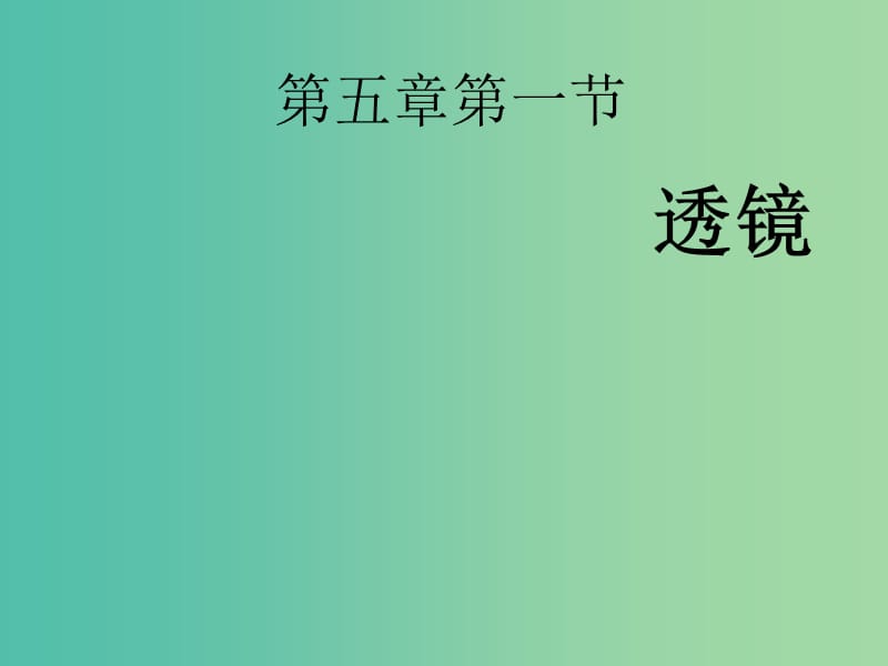 八年级物理上册 5.1 透镜课件 （新版）新人教版.ppt_第2页