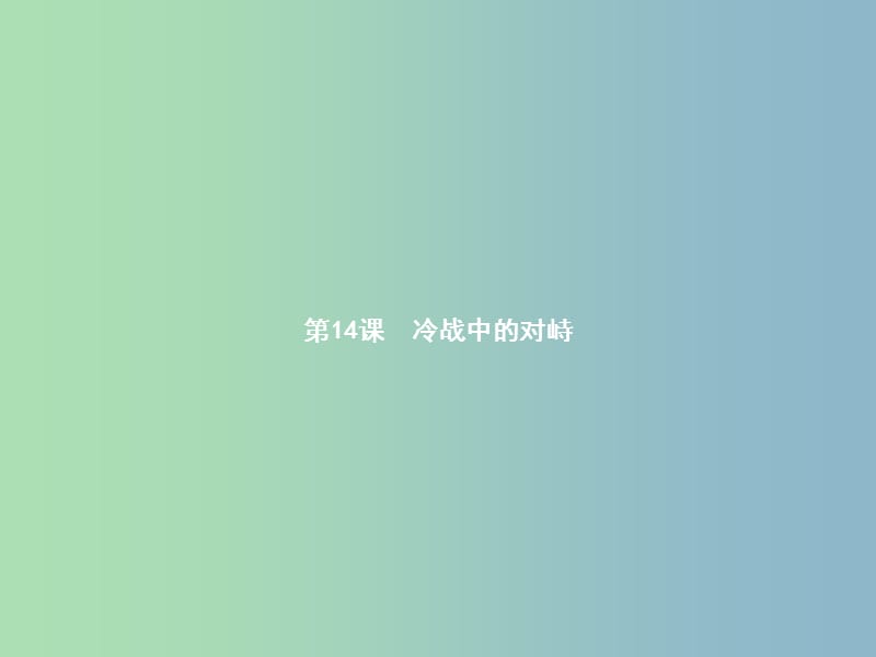 九年级历史下册第七单元战后世界格局的演变14冷战中的对峙课件新人教版.ppt_第2页