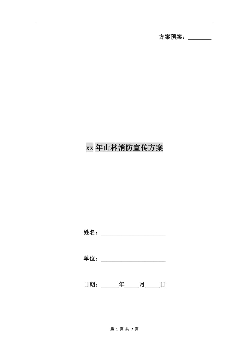 xx年山林消防宣传方案.doc_第1页