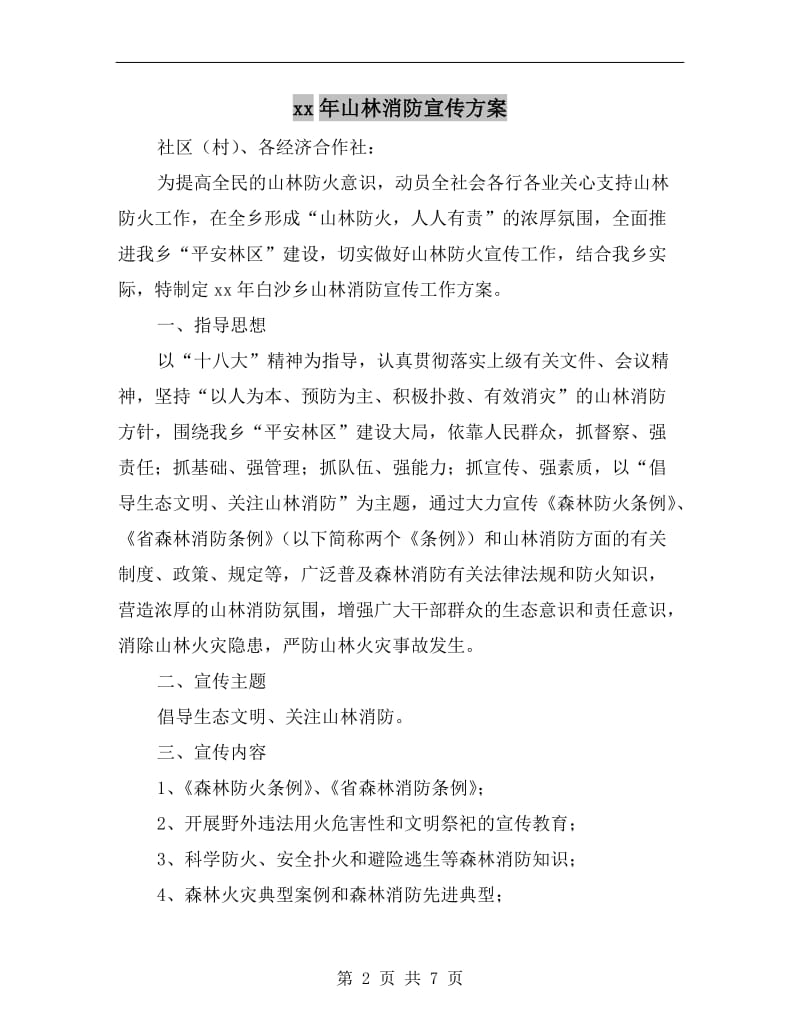 xx年山林消防宣传方案.doc_第2页