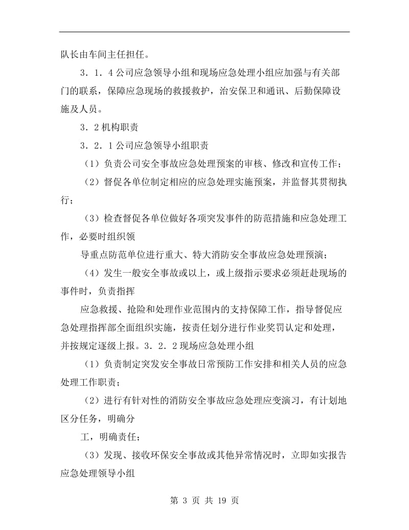 环保安全事故应急预案.doc_第3页