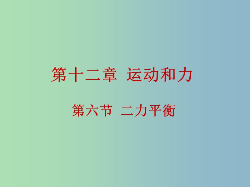 九年级物理全册 12.6 二力平衡课件 新人教版.ppt_第1页