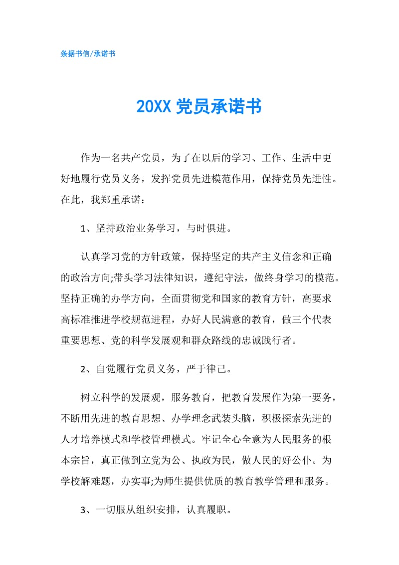 20XX党员承诺书.doc_第1页