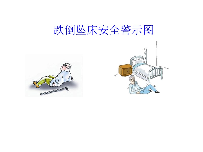 跌倒坠床安全警示图.ppt_第1页