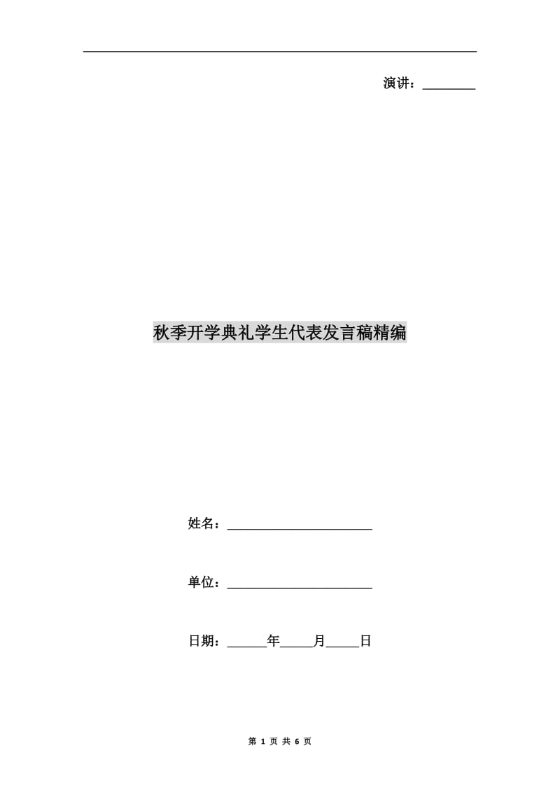 秋季开学典礼学生代表发言稿精编.doc_第1页