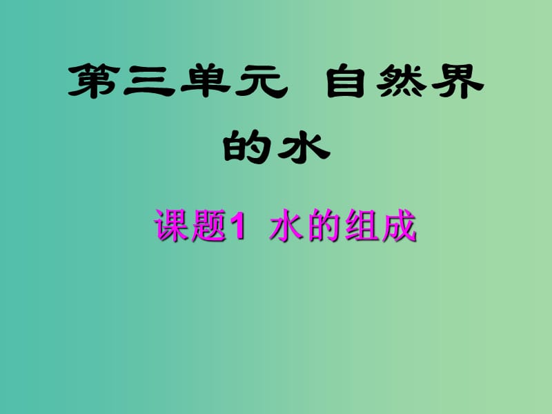 九年级化学上册 第三单元 课题1 水的组成课件3 新人教版.ppt_第1页