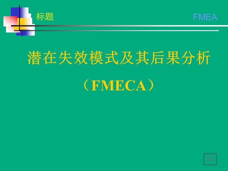 FMEA培训资料新版.ppt_第1页