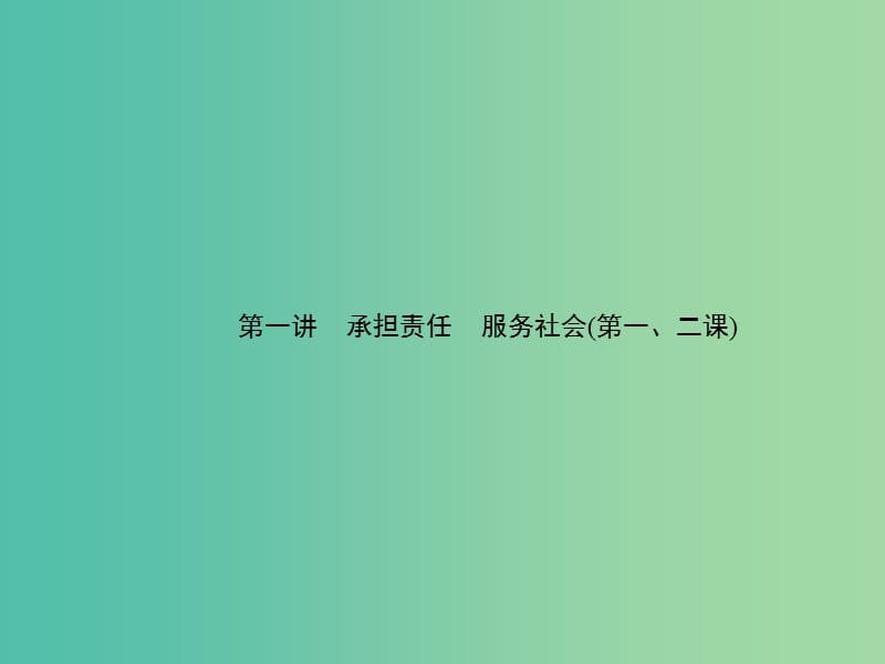 中考政治 备考集训 第一篇 系统复习 第一讲 承担责任 服务社会（第一、二课）课件 新人教版.ppt_第1页