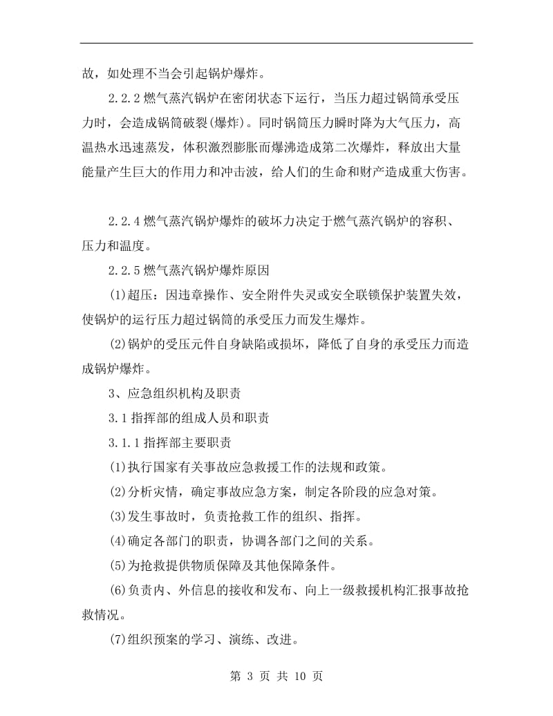 燃气蒸汽锅炉安全生产事故应急预案.doc_第3页