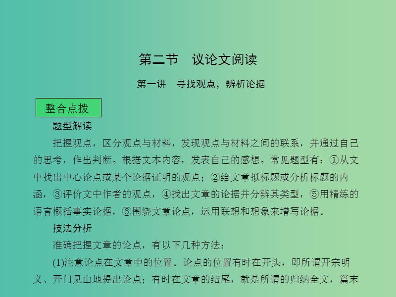 中考语文 第二章 非文学作品阅读 第二节 议论文阅读课堂讲义课件.ppt_第1页