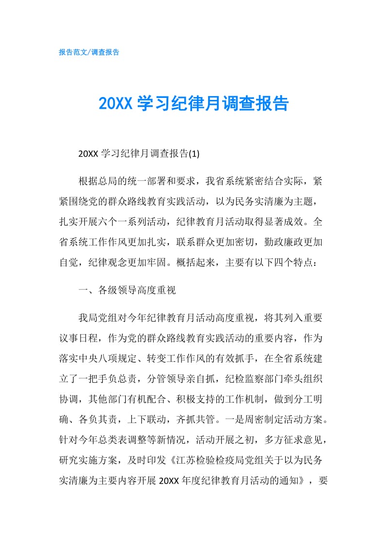 20XX学习纪律月调查报告.doc_第1页