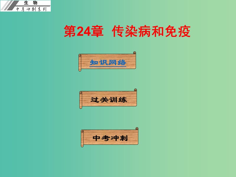 中考生物冲刺复习 基础梳理 第24章 传染病和免疫课件 新人教版.ppt_第1页