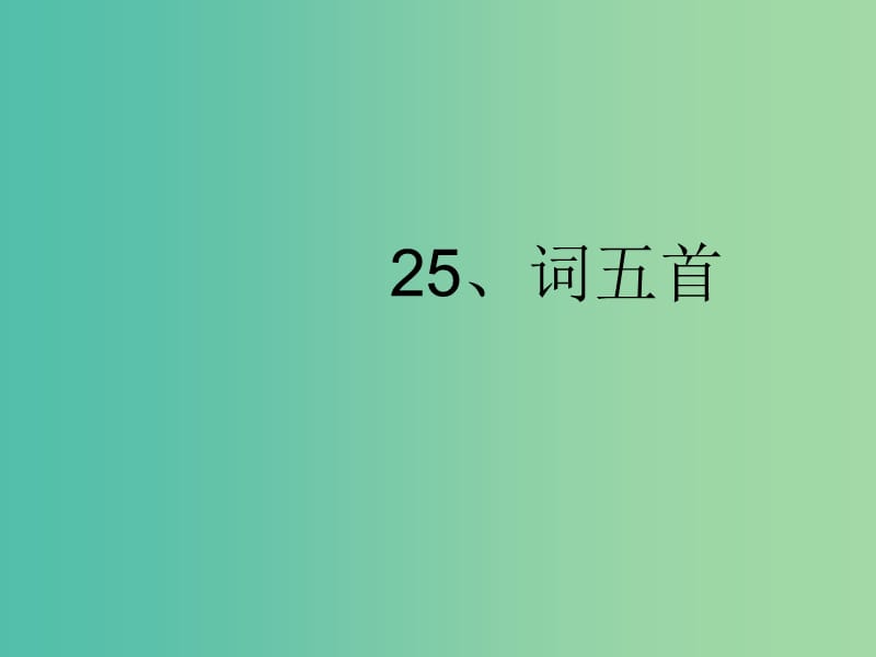 九年级语文上册 第六单元 25《词五首》课件 新人教版.ppt_第1页