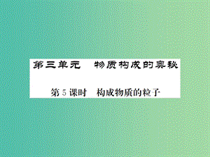 中考化學一輪復習 夯實基礎 第3單元 第5課時 構成物質的粒子課件 新人教版.ppt