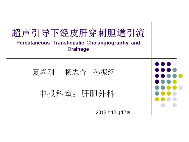 超声引导下经皮肝穿刺胆道引流.ppt_第1页