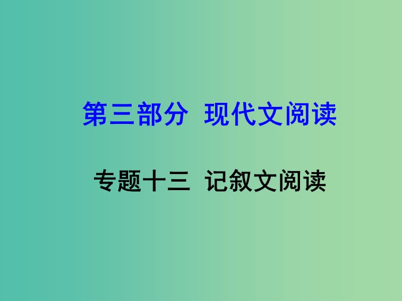 中考语文 第三部分 现代文阅读 专题13 记叙文阅读复习课件 新人教版.ppt_第1页