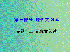 中考語文 第三部分 現(xiàn)代文閱讀 專題13 記敘文閱讀復(fù)習(xí)課件 新人教版.ppt